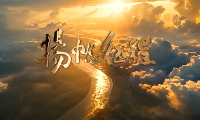 《揚帆征程》 第十二屆全國少數民族傳統...